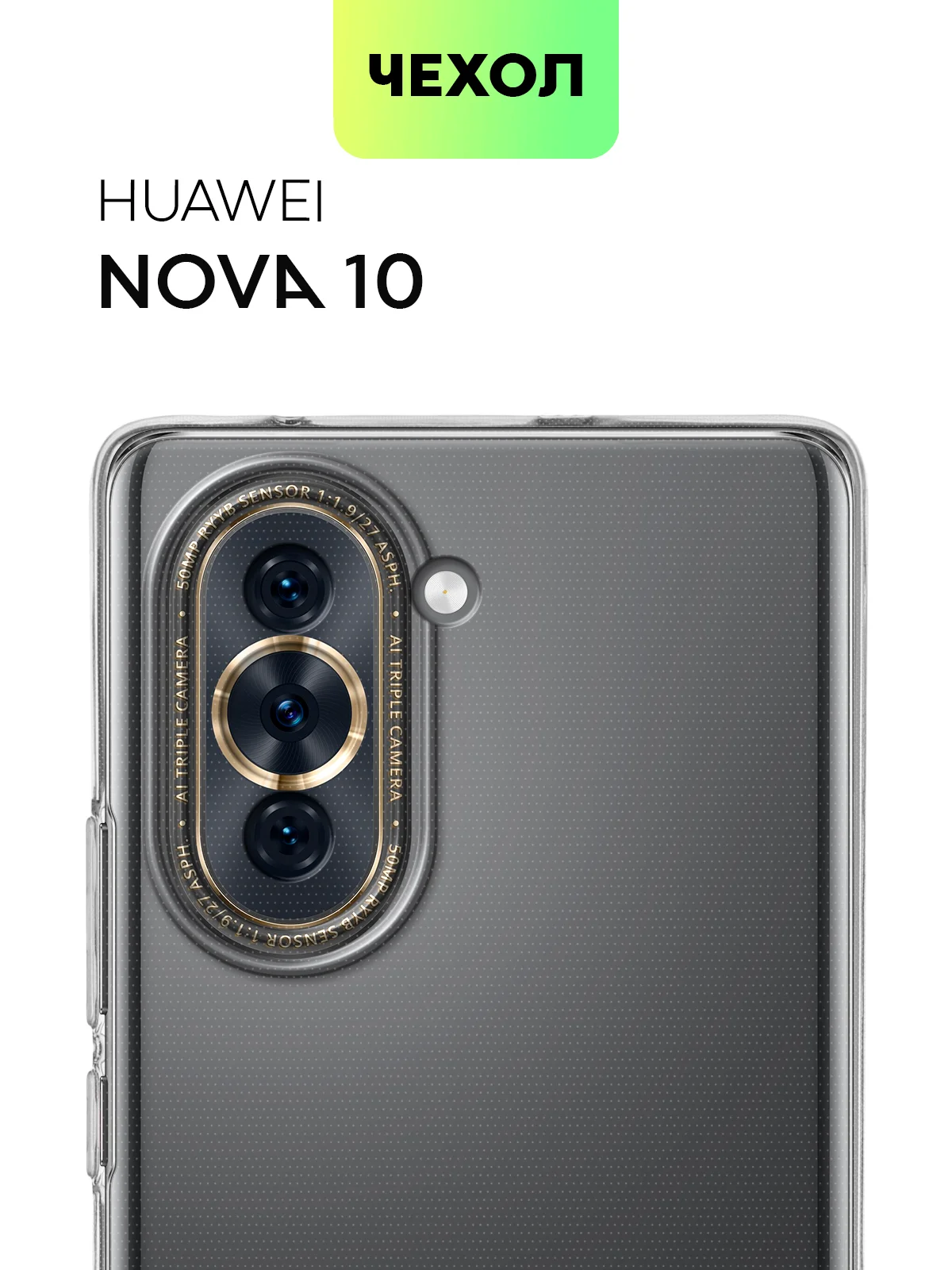 Прозрачный силиконовый чехол BROSCORP для Huawei Nova 10, с защитой камер и от прилипания