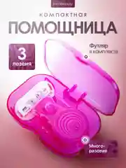 Бритва женская 3 лезвия в футляре компактная, многоразовая, станок для бритья женский