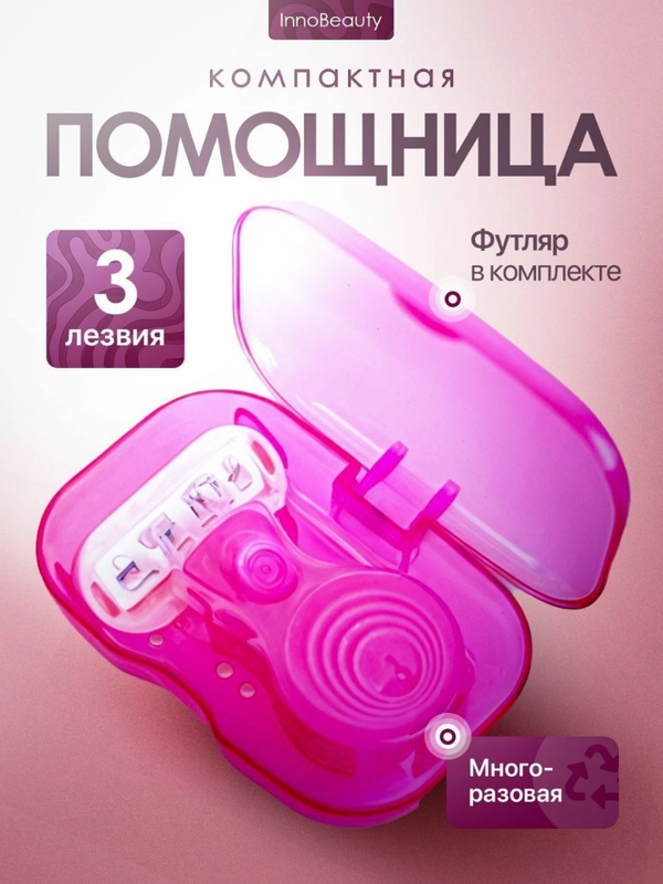 Бритва женская 3 лезвия в футляре компактная, многоразовая, станок для бритья женский