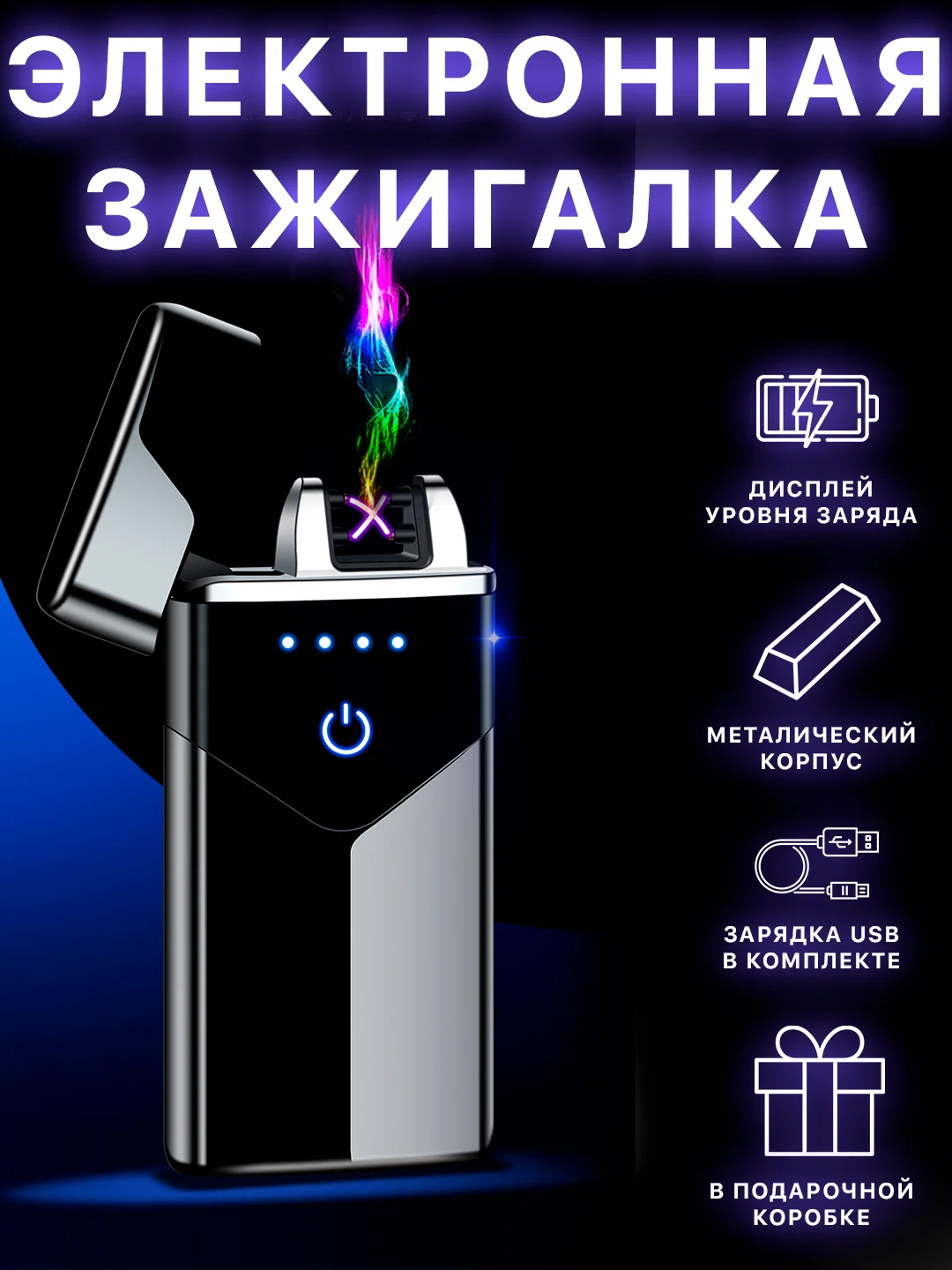 Черный зажигалка электронная, металлическая, USB, плазменная спираль, зажигалка электронная
