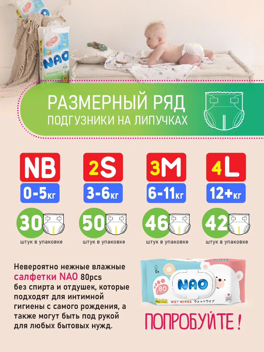 Подгузники NAO 1 размер, NB для новорожденных, тонкие, 0-5 кг, 30 шт