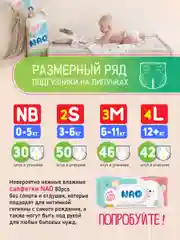 Подгузники NAO 1 размер, NB для новорожденных, тонкие, 0-5 кг, 30 шт