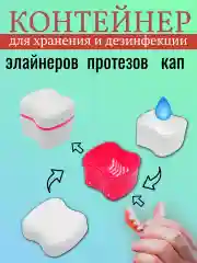 Розовый контейнер для зубных протезов и брекетов, увеличенный, с вкладышем