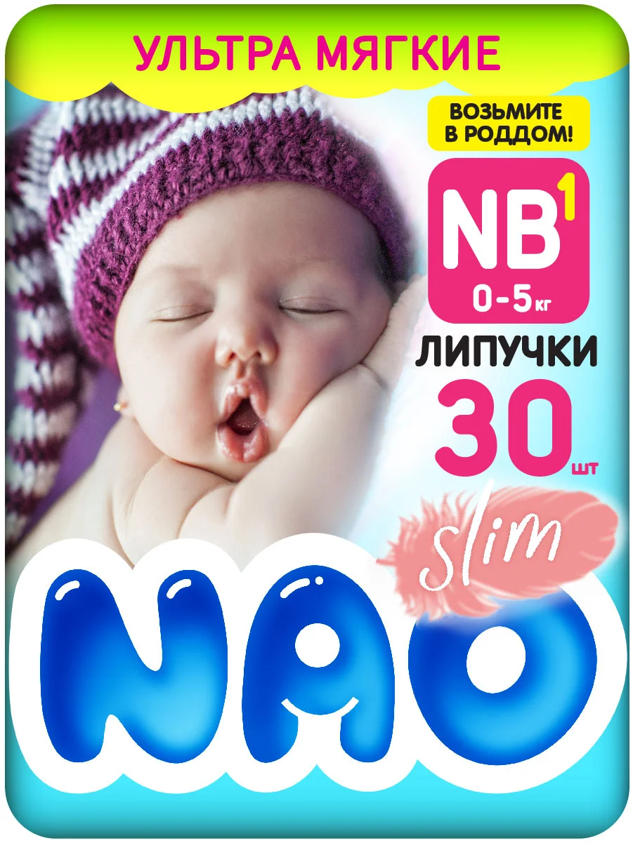 Подгузники NAO 1 размер, NB для новорожденных, тонкие, 0-5 кг, 30 шт