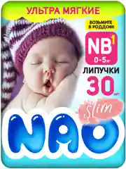 Подгузники NAO 1 размер, NB для новорожденных, тонкие, 0-5 кг, 30 шт