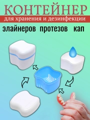 Контейнер для зубных протезов и брекетов, увеличенный, с вкладышем