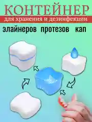 Контейнер для зубных протезов и брекетов, увеличенный, с вкладышем