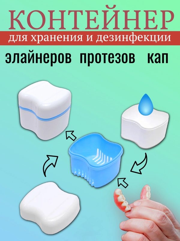 Контейнер для зубных протезов и брекетов, увеличенный, с вкладышем