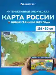 Карта России физическая, настенная, на стену, интерактивная, 116 х 80 см, Brauberg, 112393