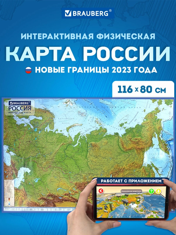 Карта России физическая, настенная, на стену, интерактивная, 116 х 80 см, Brauberg, 112393