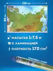 Карта России физическая, настенная, на стену, интерактивная, 116 х 80 см, Brauberg, 112393