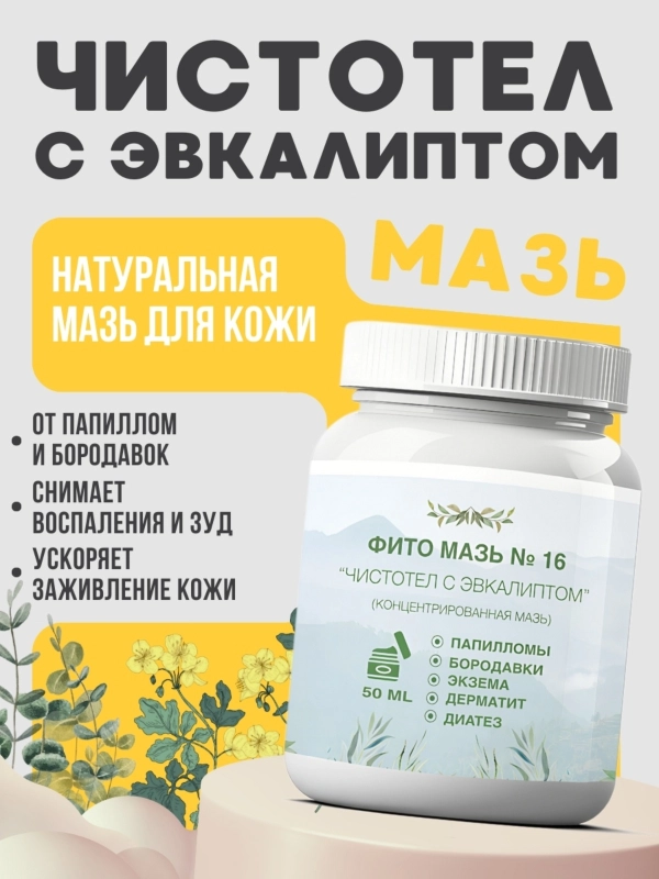 Крем от папиллом и бородавок Чистотел с Эвкалиптом от дерматита, экземы -  50 мл
