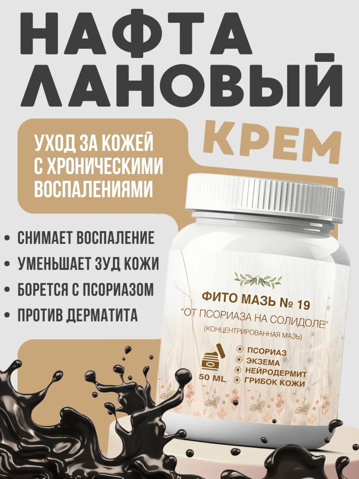 Крем от псориаза при кожных заболеваниях - при грибке кожи, экземе, дерматите - 50 мл