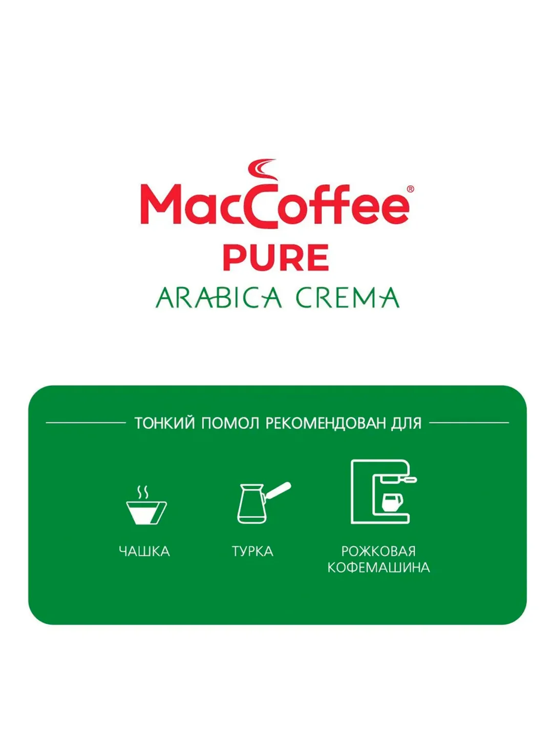Кофе молотый MacCoffee PURE Arabica Crema, 250 г
