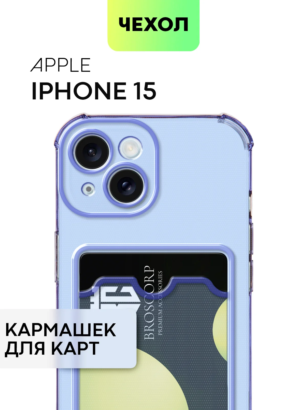 Аметистовый чехол для iPhone 15, 14, Pro, Max, Plus, силиконовый, BROSCORP, противоударный, углы, карман