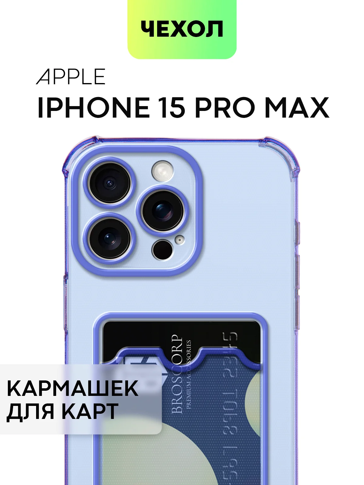 Аметистовый чехол для iPhone 15, 14, Pro, Max, Plus, силиконовый, BROSCORP, противоударный, углы, карман