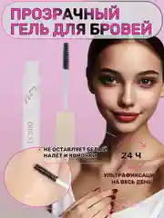 Гель для бровей, фиксирующий