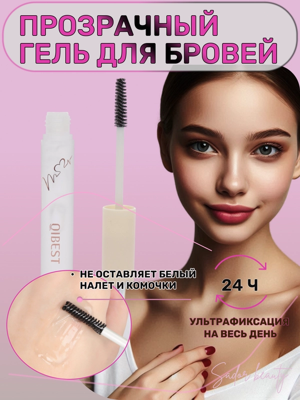 Гель для бровей, фиксирующий