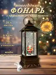 Тёмно-коричневый новогодний фонарь с подсветкой и снегом большой светящийся музыкальный светильник ночник