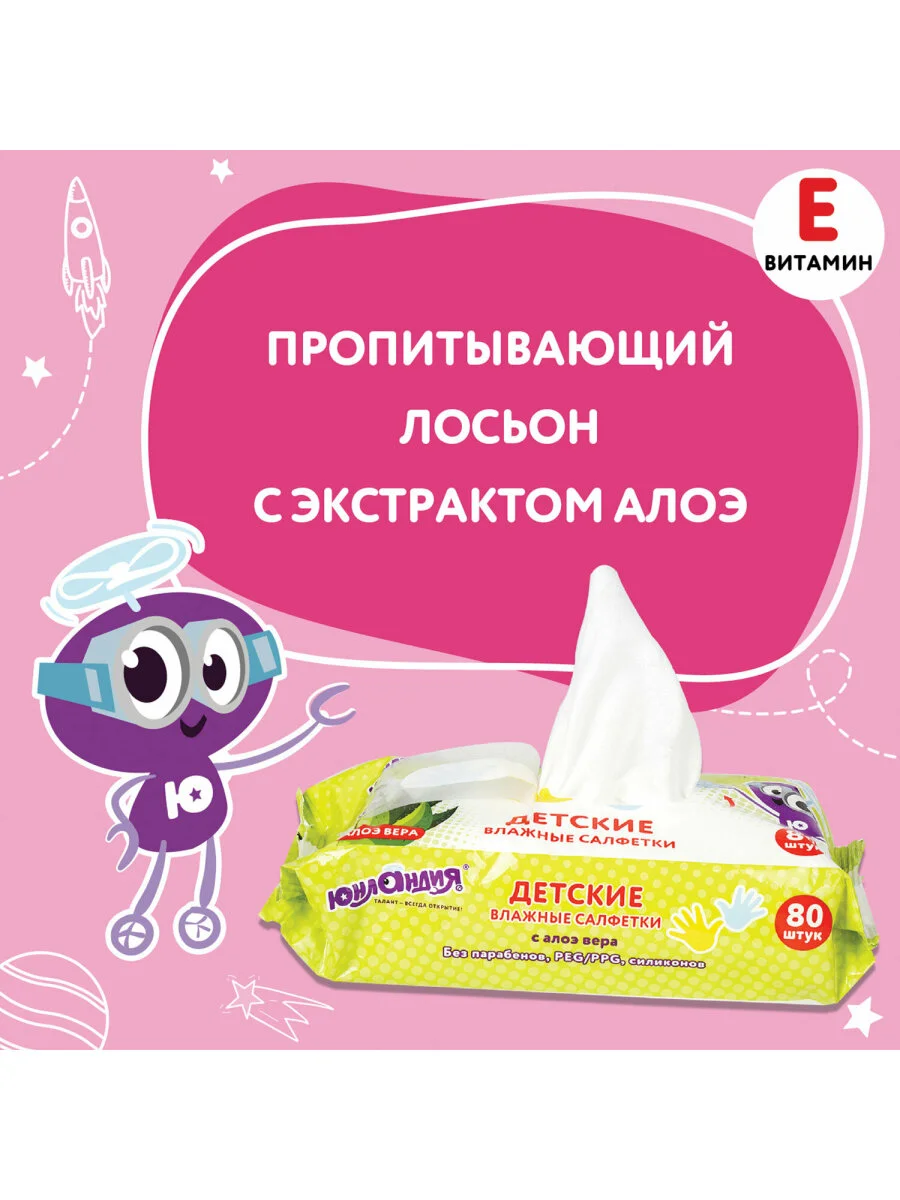 Салфетки влажные 80 шт, детские универсальные, очищающие, Юнландия, 129894