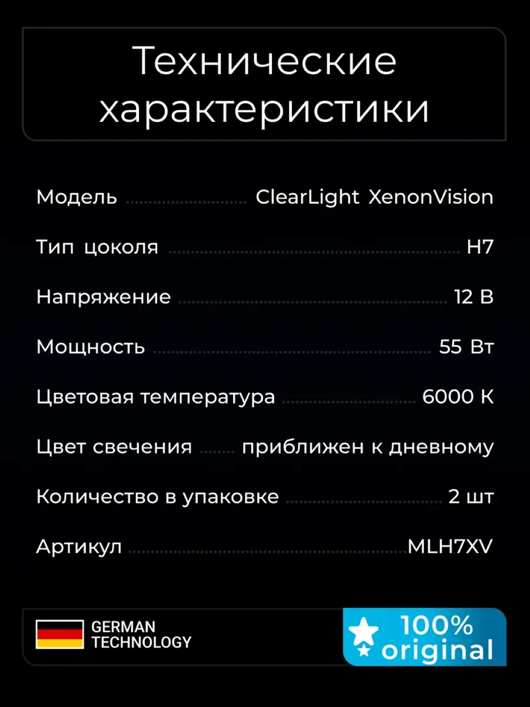 Комплект ламп Clearlight H7 12V 55W XenonVision 2 шт