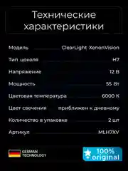 Комплект ламп Clearlight H7 12V 55W XenonVision 2 шт