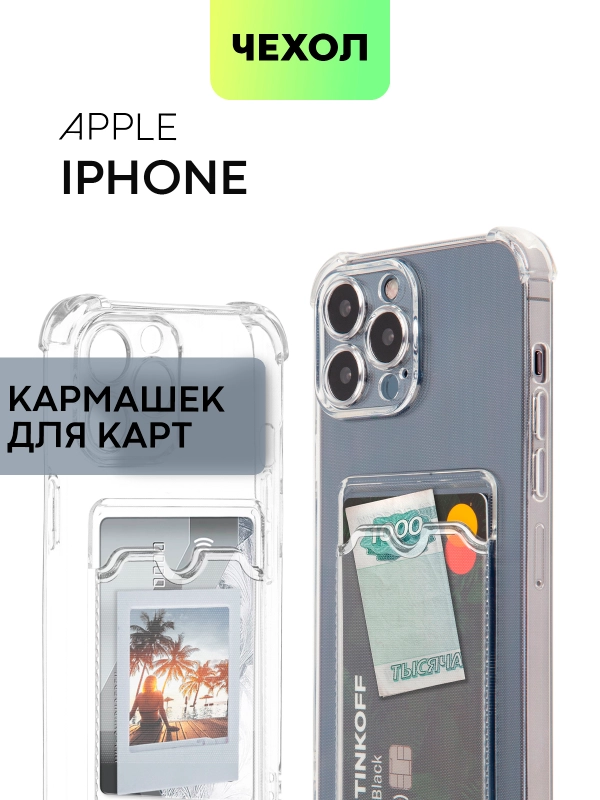 Чехол для iPhone 15, 14, Pro, Max, Plus, силиконовый, BROSCORP, противоударный, углы, карман