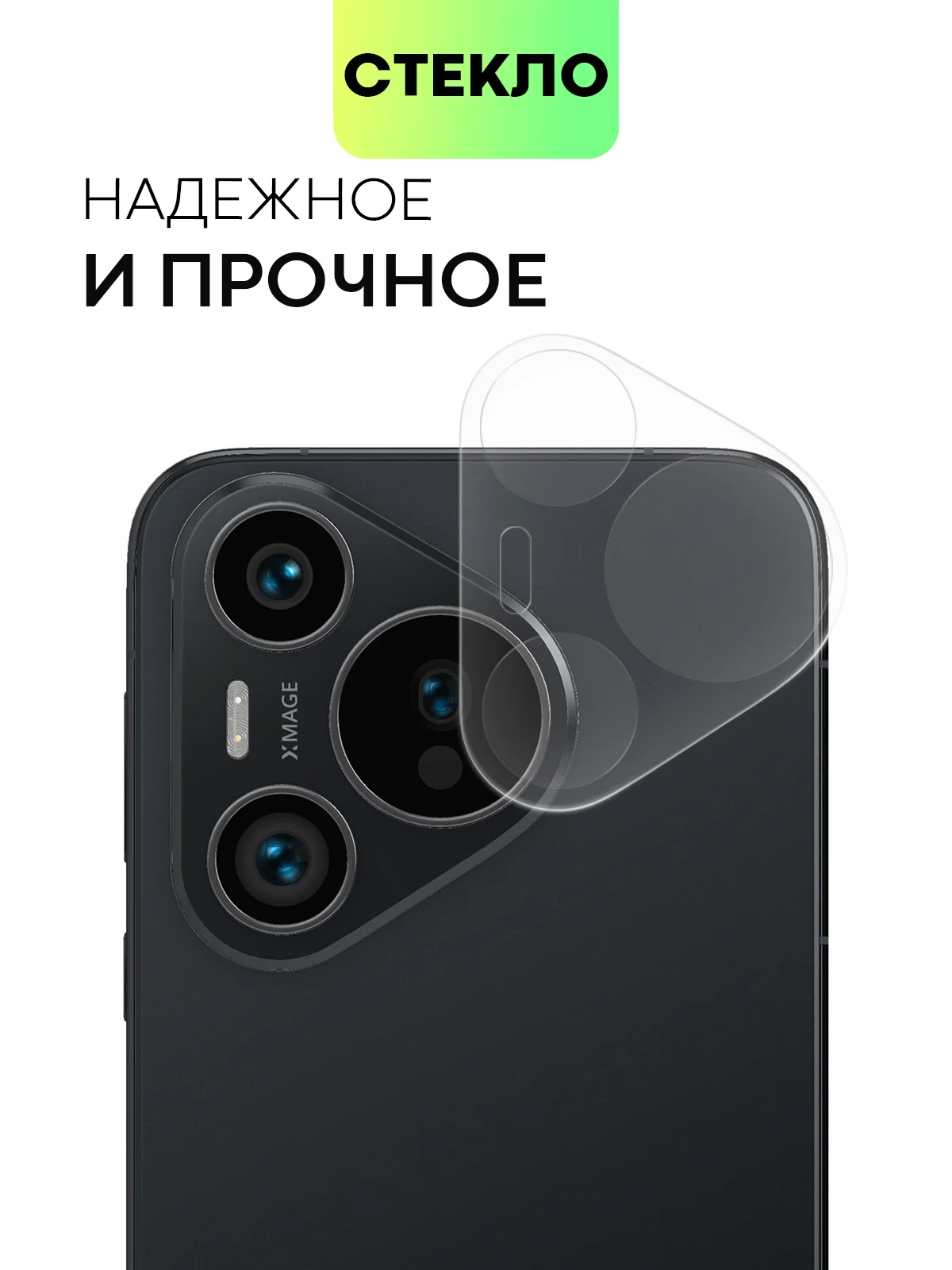 Прозрачный 1-2 шт стекло на камеру для HUAWEI Pura 70 защитное BROSCORP прозрачное для модуля камер