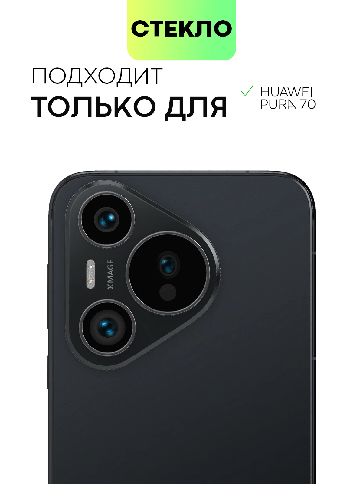 Прозрачный 1-2 шт стекло на камеру для HUAWEI Pura 70 защитное BROSCORP прозрачное для модуля камер