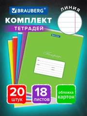 Тетрадь для школы 18 листов набор 20 штук, линия, ассорти 5 видов, Brauberg, 106729