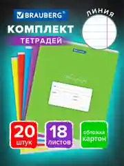 Тетрадь для школы 18 листов набор 20 штук, линия, ассорти 5 видов, Brauberg, 106729