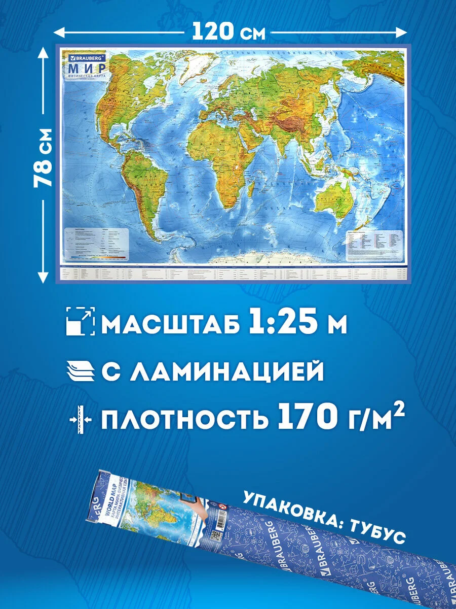 Карта мира физическая Brauberg, 112380, на стену, интерактивная 120х78 см, 1:25М, в тубусе
