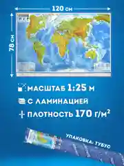 Карта мира физическая Brauberg, 112380, на стену, интерактивная 120х78 см, 1:25М, в тубусе