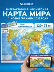 Карта мира физическая Brauberg, 112380, на стену, интерактивная 120х78 см, 1:25М, в тубусе