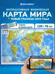 Карта мира физическая Brauberg, 112380, на стену, интерактивная 120х78 см, 1:25М, в тубусе