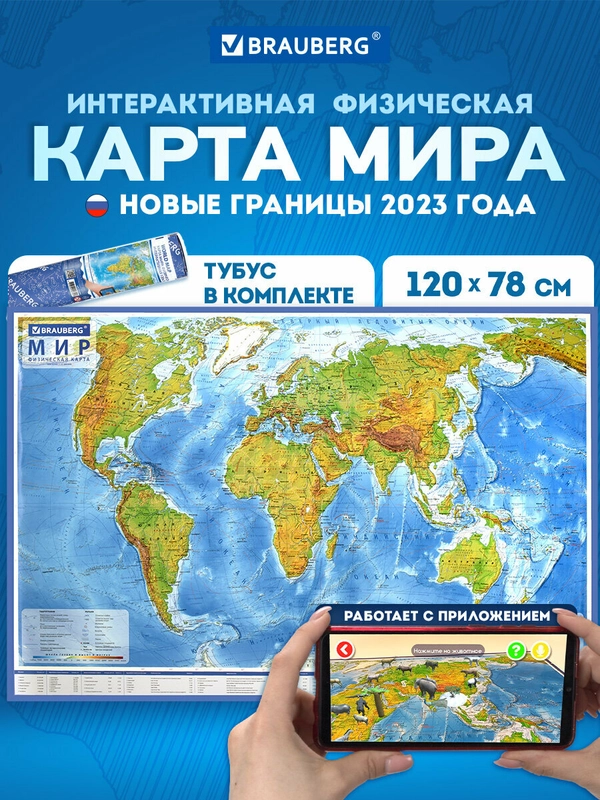 Карта мира физическая Brauberg, 112380, на стену, интерактивная 120х78 см, 1:25М, в тубусе