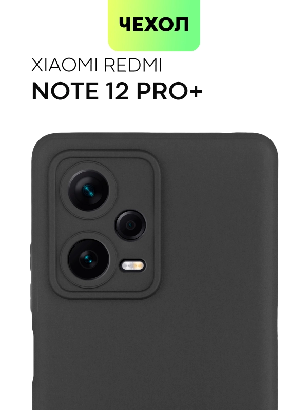 Чехол BROSCORP для Xiaomi Redmi Note 12 Pro + Plus матовый силиконовый бортик вокруг камер