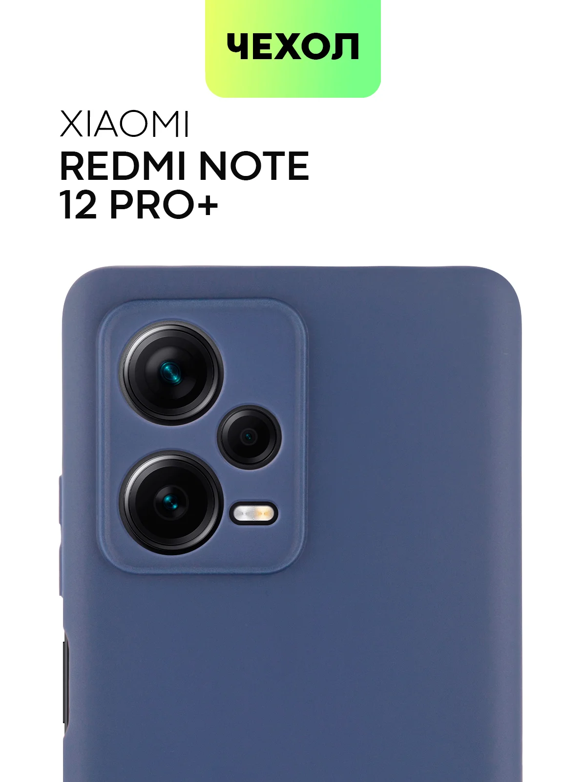 Чехол BROSCORP для Xiaomi Redmi Note 12 Pro + Plus матовый силиконовый бортик вокруг камер