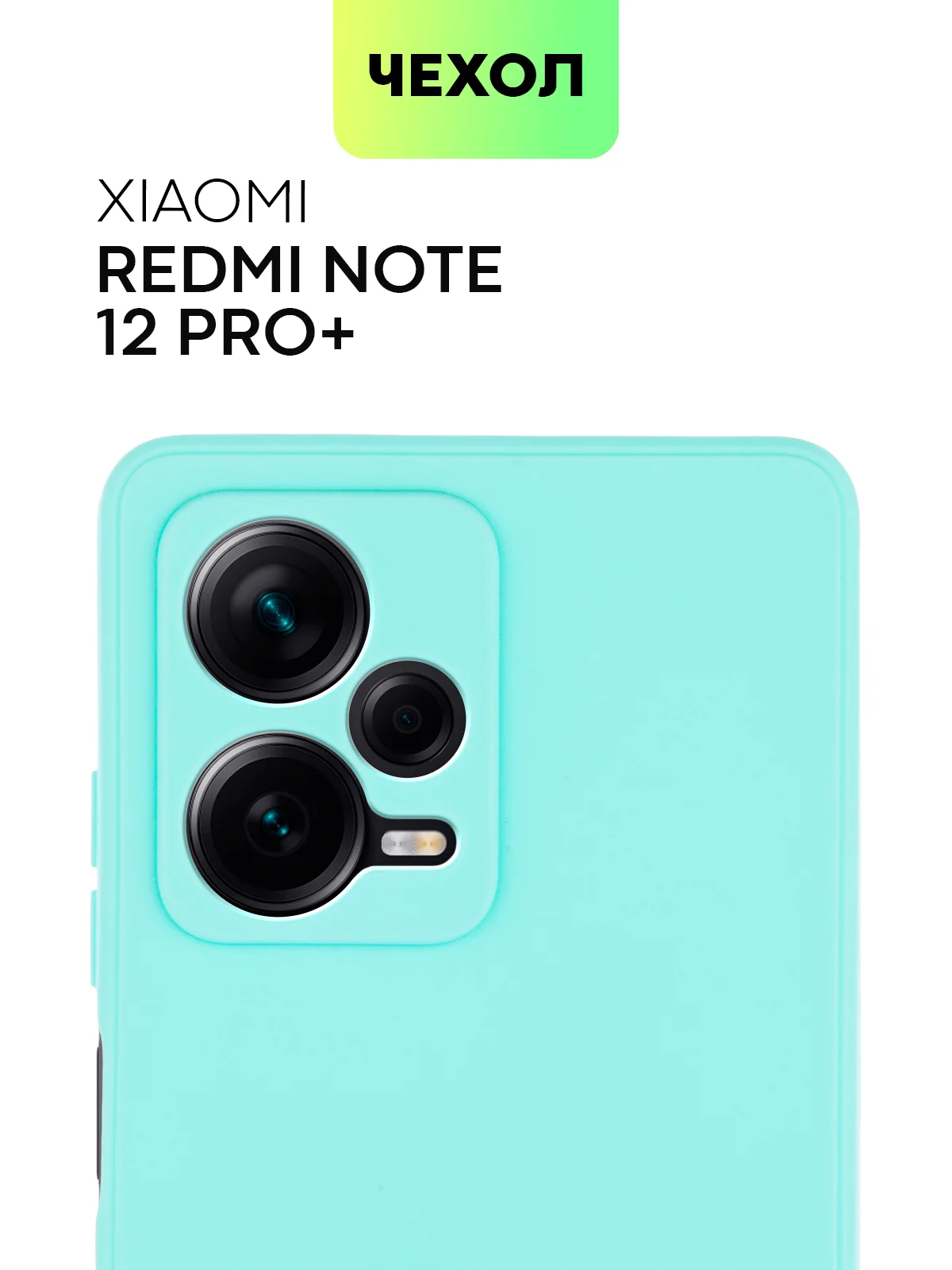 Небесно-голубой чехол BROSCORP для Xiaomi Redmi Note 12 Pro + Plus матовый силиконовый бортик вокруг камер