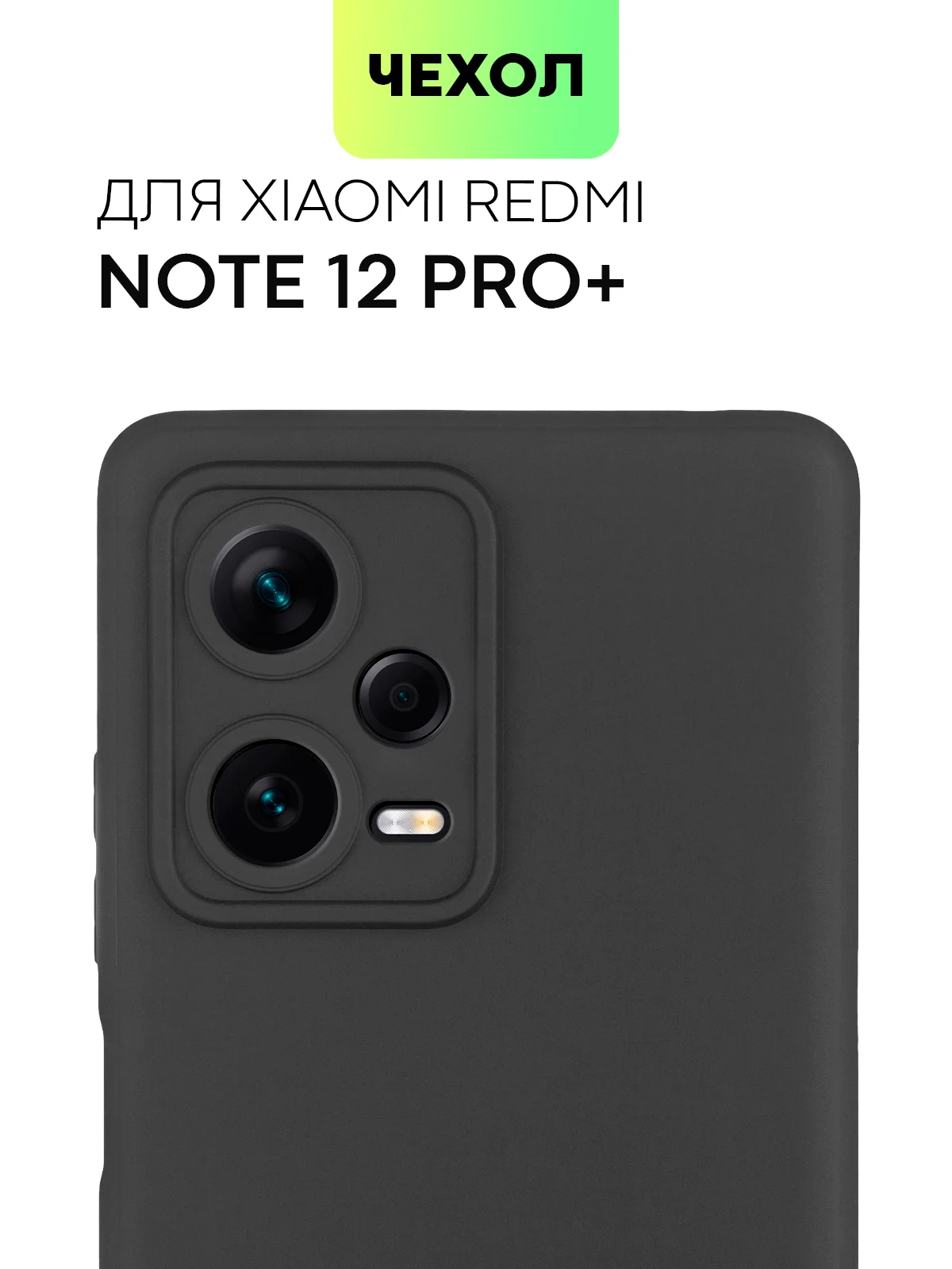 Черный чехол BROSCORP для Xiaomi Redmi Note 12 Pro + Plus матовый силиконовый бортик вокруг камер