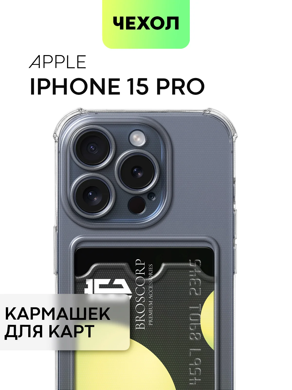 Чехол для iPhone 15, 14, Pro, Max, Plus, силиконовый, BROSCORP, противоударный, углы, карман