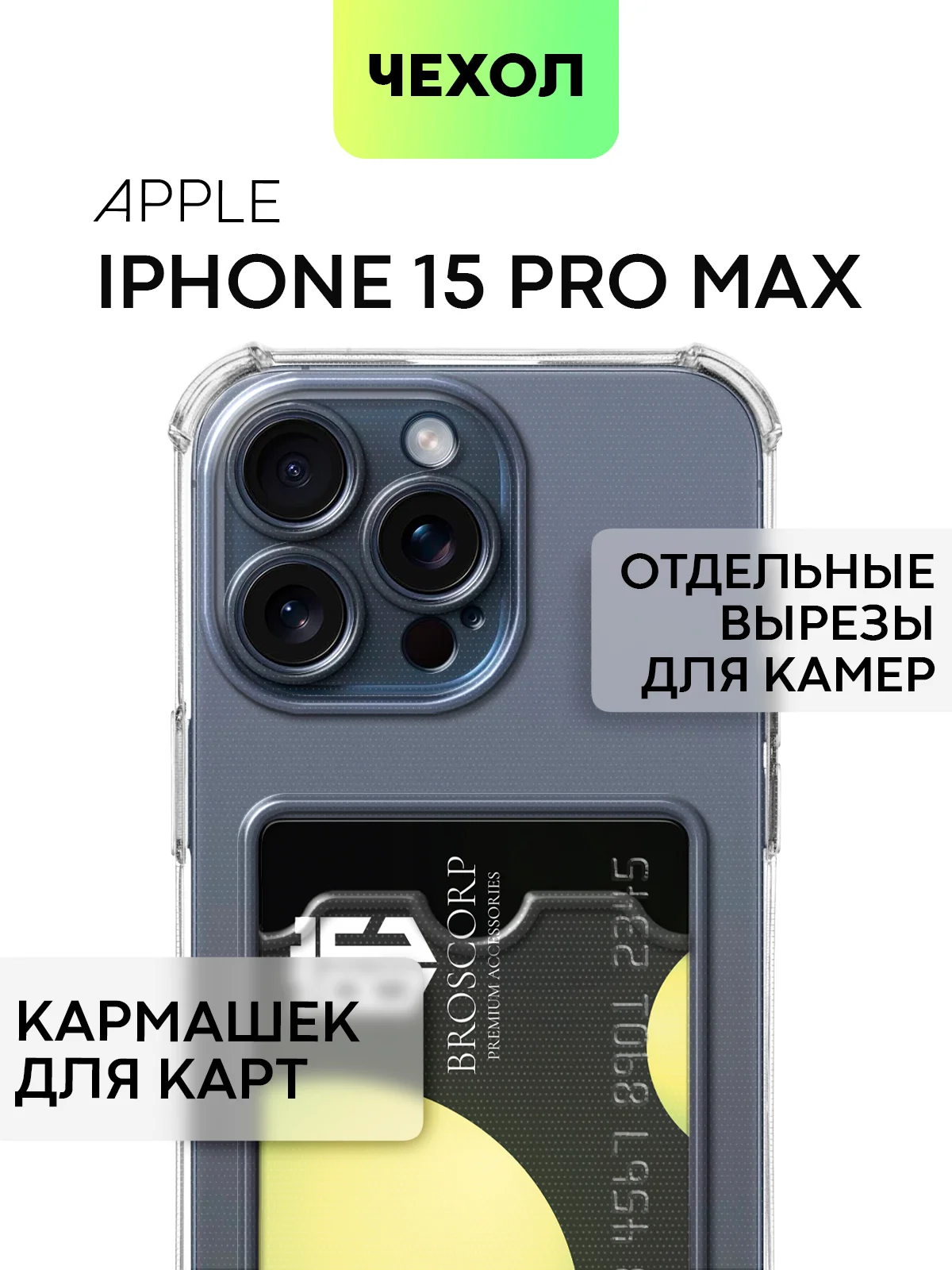 Чехол для iPhone 15, 14, Pro, Max, Plus, силиконовый, BROSCORP, противоударный, углы, карман