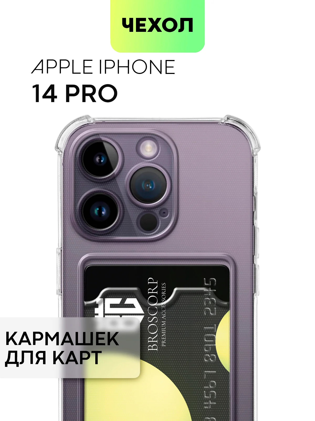 Чехол для iPhone 15, 14, Pro, Max, Plus, силиконовый, BROSCORP, противоударный, углы, карман