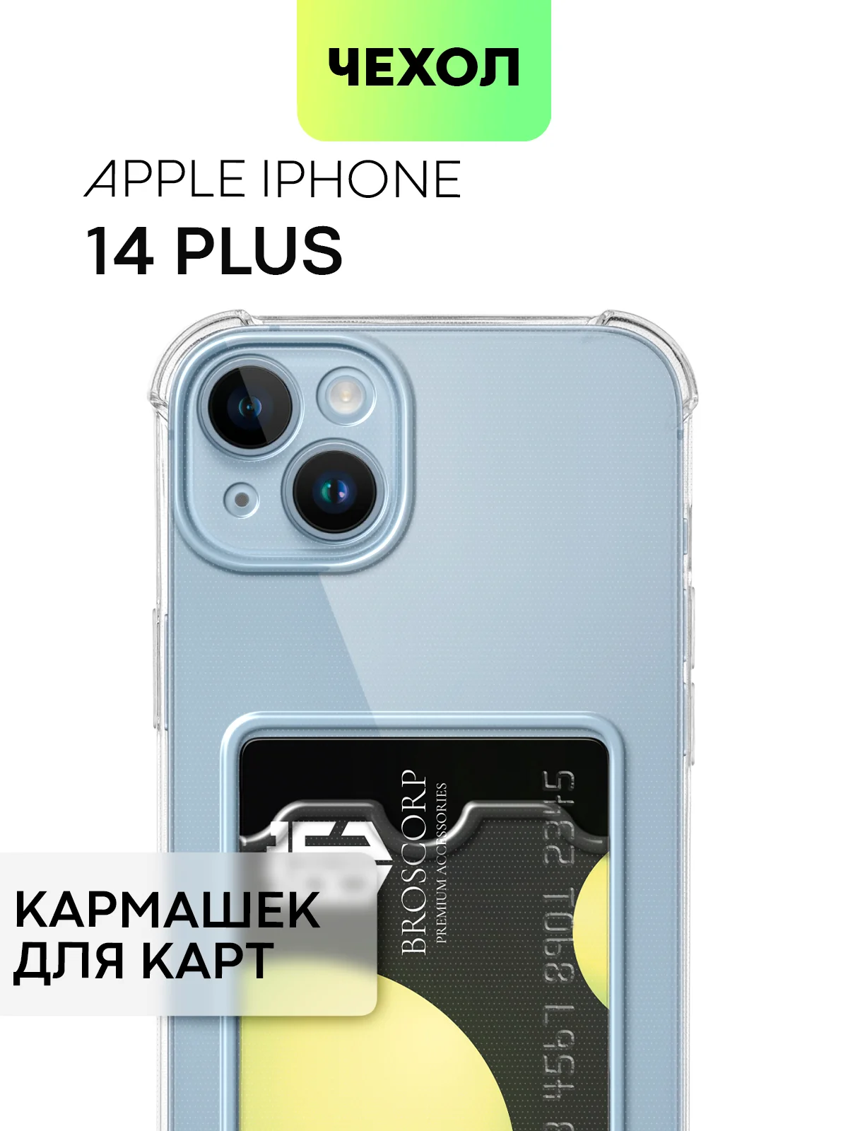Чехол для iPhone 15, 14, Pro, Max, Plus, силиконовый, BROSCORP, противоударный, углы, карман