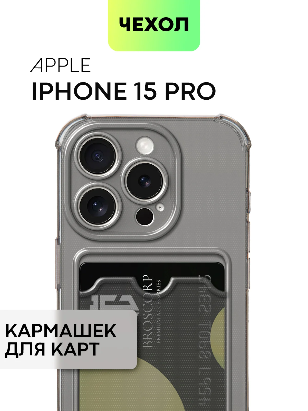 Чехол для iPhone 15, 14, Pro, Max, Plus, силиконовый, BROSCORP, противоударный, углы, карман