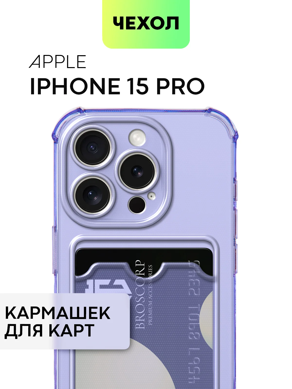 Чехол для iPhone 15, 14, Pro, Max, Plus, силиконовый, BROSCORP, противоударный, углы, карман