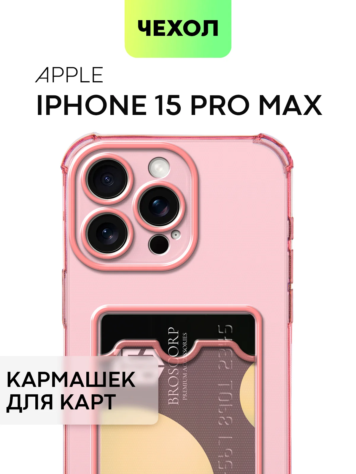 Чехол для iPhone 15, 14, Pro, Max, Plus, силиконовый, BROSCORP, противоударный, углы, карман