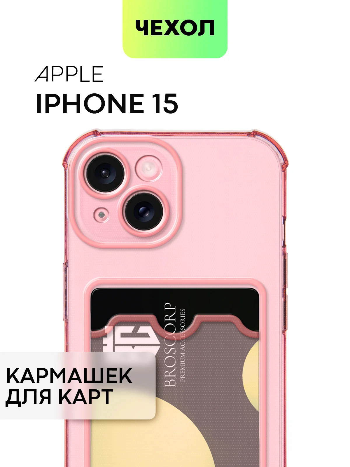 Чехол для iPhone 15, 14, Pro, Max, Plus, силиконовый, BROSCORP, противоударный, углы, карман