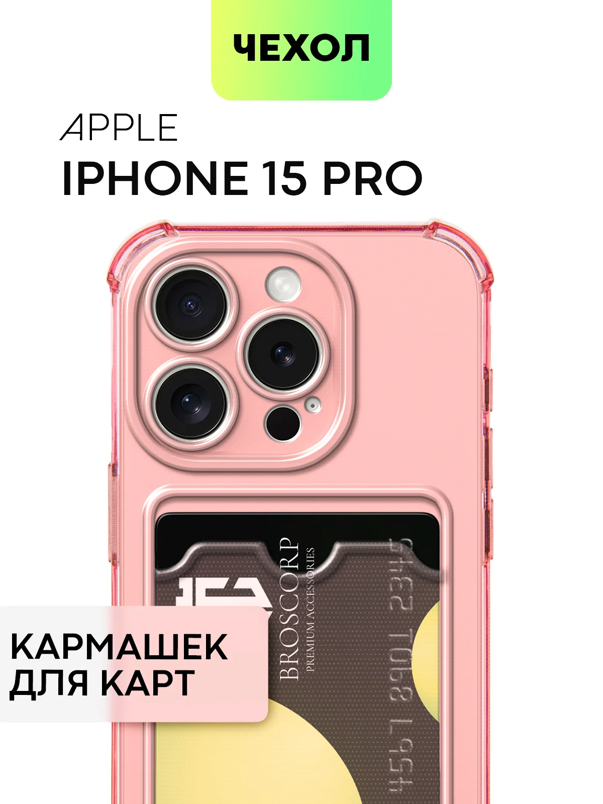 Чехол для iPhone 15, 14, Pro, Max, Plus, силиконовый, BROSCORP, противоударный, углы, карман
