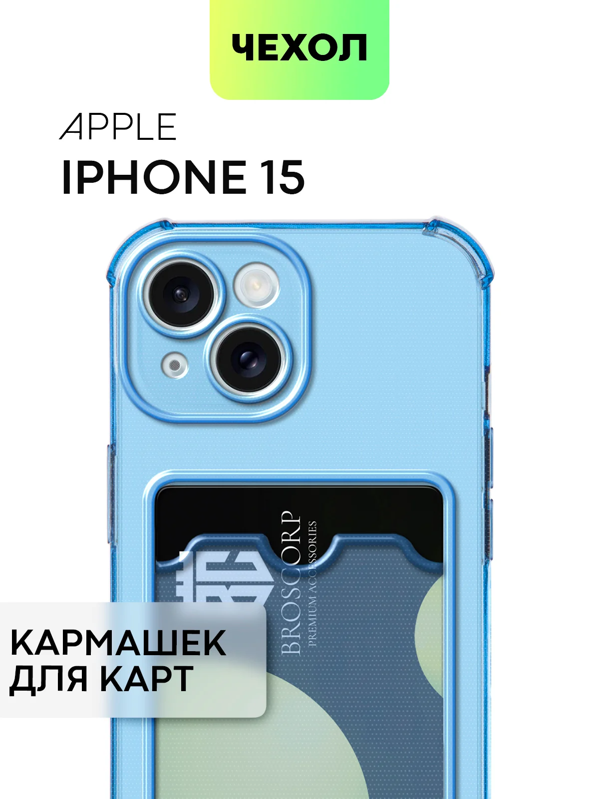 Чехол для iPhone 15, 14, Pro, Max, Plus, силиконовый, BROSCORP, противоударный, углы, карман